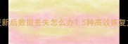 全攻略澎湃OS更新后数据丢失怎么办5种高效恢复方法及注意事项