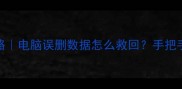 浏览器缓存文件找回全攻略电脑误删数据怎么救回手把手教你看懂浏览器恢复技巧