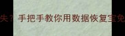 手机照片突然消失手把手教你用数据恢复宝免费找回珍贵回忆