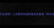 RAW格式文件无法读取三步教你快速恢复丢失数据附专业工具推荐