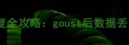 电脑手机数据恢复全攻略goust后数据丢失如何彻底恢复
