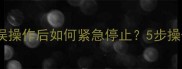 苹果恢复数据误操作后如何紧急停止5步操作保住隐私