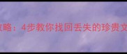 U盘4G数据恢复全攻略4步教你找回丢失的珍贵文件附详细教程