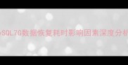 MySQL7G数据恢复耗时影响因素深度分析
