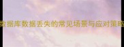 数据库数据丢失的常见场景与应对策略