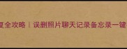 苹果手机数据恢复全攻略误删照片聊天记录备忘录一键找回亲测有效