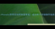 iPhone5s停用后如何恢复数据成功率与详细操作指南