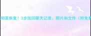 二手手机数据彻底恢复3步找回聊天记录照片和文件附免费工具教程