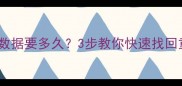 申请恢复硬盘数据要多久3步教你快速找回重要文件