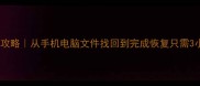 数据恢复服务全攻略从手机电脑文件找回到完成恢复只需3小时附真实案例