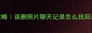 手机数据恢复全攻略误删照片聊天记录怎么找回来附实用工具清单