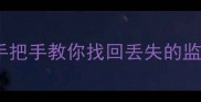 监控数据恢复出厂全攻略手把手教你找回丢失的监控录像附设备兼容清单