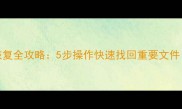 苹果11进水后数据恢复全攻略5步操作快速找回重要文件含紧急处理技巧