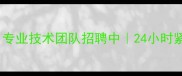 微山县数据恢复服务专业技术团队招聘中24小时紧急数据恢复电话咨询