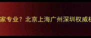 U盘数据恢复哪家专业北京上海广州深圳权威机构费用透明全