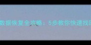 用友财务软件重装后数据恢复全攻略5步教你快速找回丢失的账套和凭证