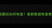 微信聊天记录照片误删后如何恢复最新数据恢复教程附免费软件
