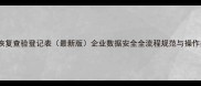 数据恢复查验登记表最新版企业数据安全全流程规范与操作指南