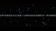 苹果手机数据丢失怎么恢复5步教你轻松找回重要文件附详细教程