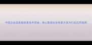 中国企业级数据恢复技术突破核心数据安全恢复方案与行业应用指南