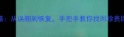 快手数据恢复全攻略从误删到恢复手把手教你找回珍贵回忆附详细教程