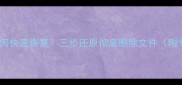 U盘误删数据如何快速恢复三步还原彻底删除文件附专业工具推荐