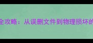 USB设备数据恢复全攻略从误删文件到物理损坏的7种专业解决方案