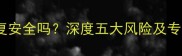 易我数据恢复安全吗深度五大风险及专业应对指南